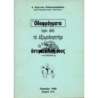 ΟΔΟΦΡΑΓΜΑΤΑ, ΠΡΙΝ ΑΠΟ ΤΟ ΕΞΟΜΟΛΟΓΗΤΗΡΙ ΚΑΙ Η ΑΝΤΙΜΕΤΩΠΙΣΗ ΤΟΥΣ